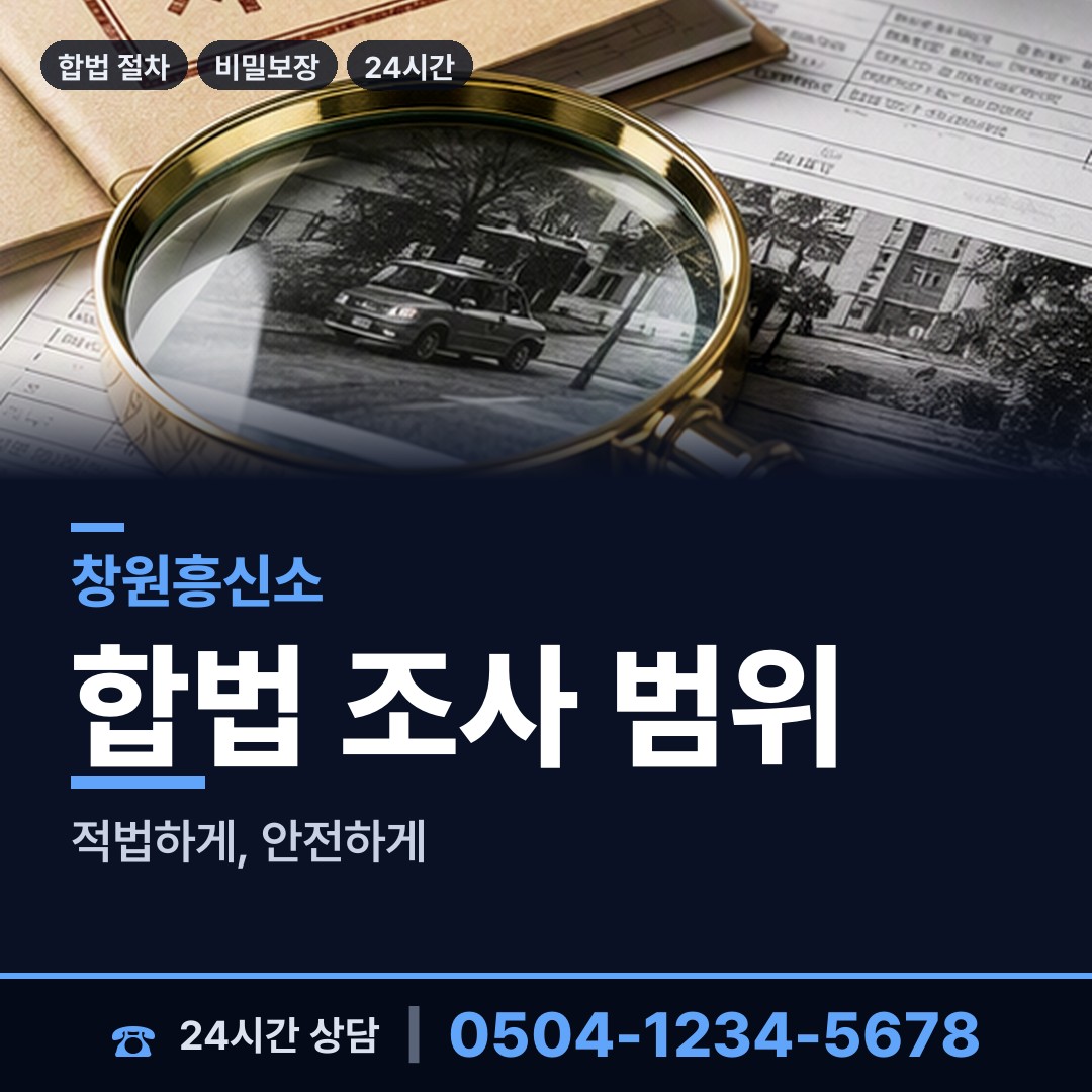 창원 대산면 사설탐정의뢰 상담 안내